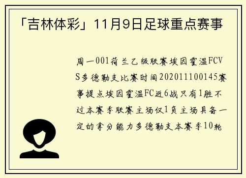 「吉林体彩」11月9日足球重点赛事