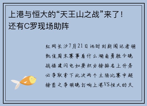 上港与恒大的“天王山之战”来了！还有C罗现场助阵