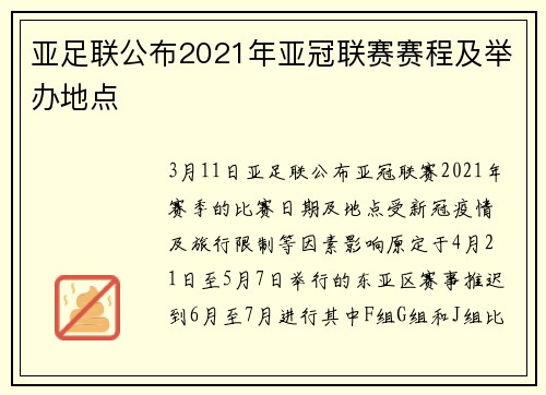 亚足联公布2021年亚冠联赛赛程及举办地点