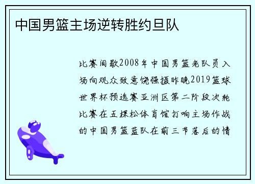 中国男篮主场逆转胜约旦队