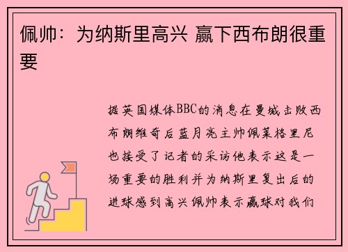 佩帅：为纳斯里高兴 赢下西布朗很重要