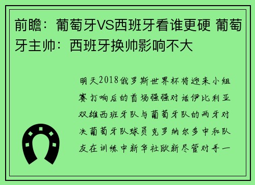 前瞻：葡萄牙VS西班牙看谁更硬 葡萄牙主帅：西班牙换帅影响不大