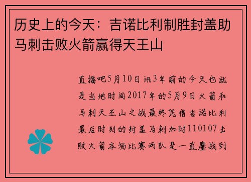 历史上的今天：吉诺比利制胜封盖助马刺击败火箭赢得天王山