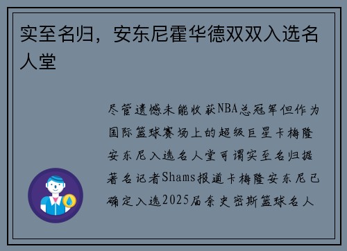 实至名归，安东尼霍华德双双入选名人堂