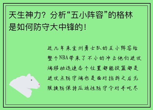 天生神力？分析“五小阵容”的格林是如何防守大中锋的！