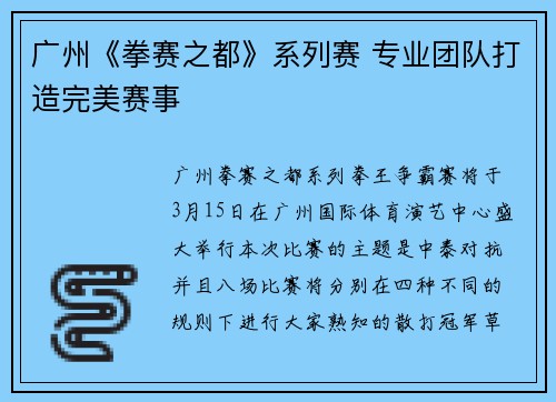 广州《拳赛之都》系列赛 专业团队打造完美赛事