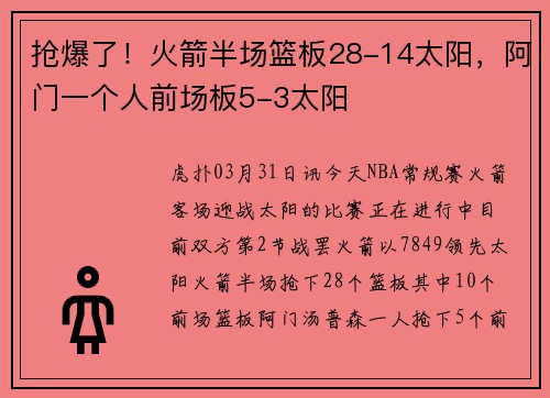 抢爆了！火箭半场篮板28-14太阳，阿门一个人前场板5-3太阳