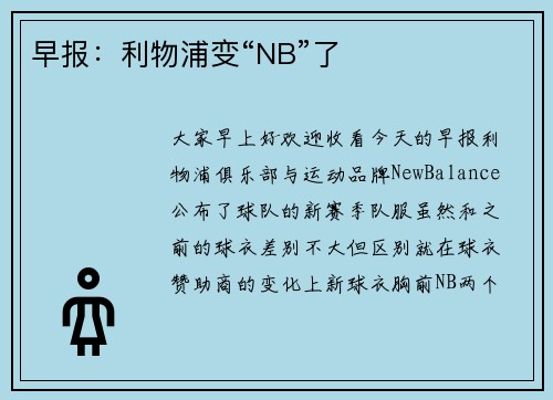 早报：利物浦变“NB”了