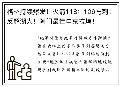 格林持续爆发！火箭118：106马刺！反超湖人！阿门最佳申京拉垮！