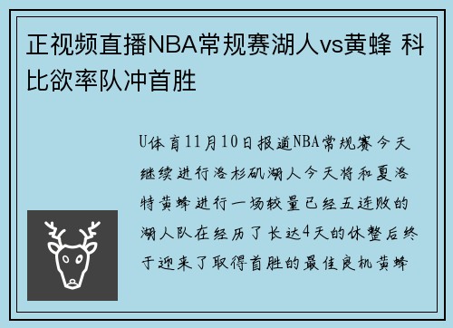 正视频直播NBA常规赛湖人vs黄蜂 科比欲率队冲首胜