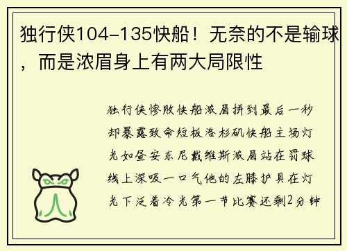 独行侠104-135快船！无奈的不是输球，而是浓眉身上有两大局限性