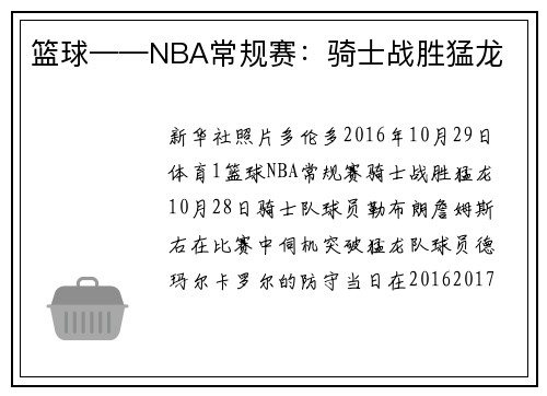 篮球——NBA常规赛：骑士战胜猛龙