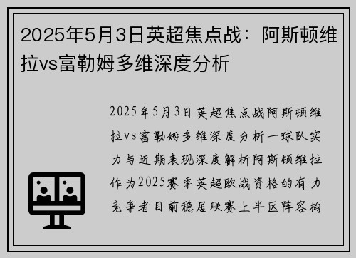 2025年5月3日英超焦点战：阿斯顿维拉vs富勒姆多维深度分析