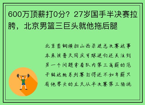 600万顶薪打0分？27岁国手半决赛拉胯，北京男篮三巨头就他拖后腿