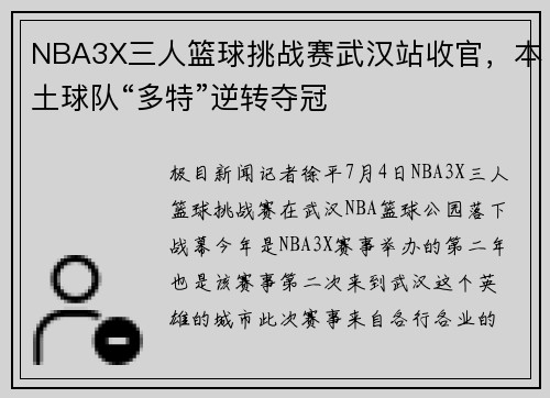 NBA3X三人篮球挑战赛武汉站收官，本土球队“多特”逆转夺冠