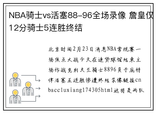 NBA骑士vs活塞88-96全场录像 詹皇仅12分骑士5连胜终结