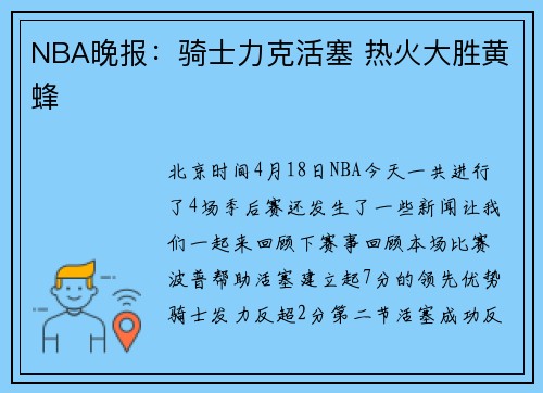 NBA晚报：骑士力克活塞 热火大胜黄蜂