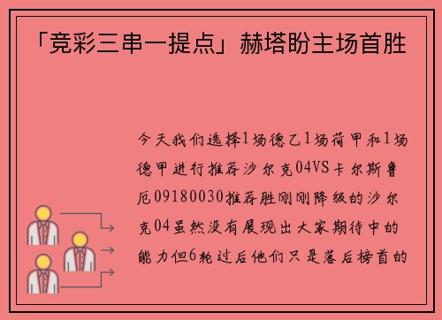 「竞彩三串一提点」赫塔盼主场首胜