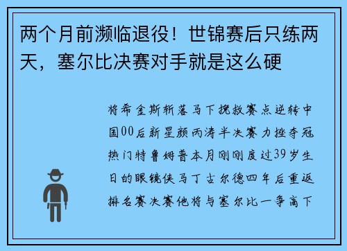 两个月前濒临退役！世锦赛后只练两天，塞尔比决赛对手就是这么硬
