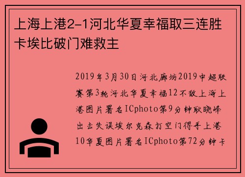 上海上港2-1河北华夏幸福取三连胜 卡埃比破门难救主