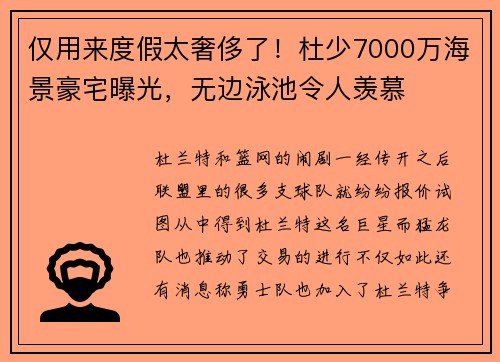 仅用来度假太奢侈了！杜少7000万海景豪宅曝光，无边泳池令人羡慕