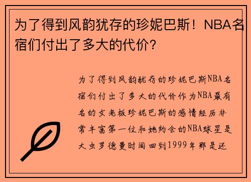 为了得到风韵犹存的珍妮巴斯！NBA名宿们付出了多大的代价？