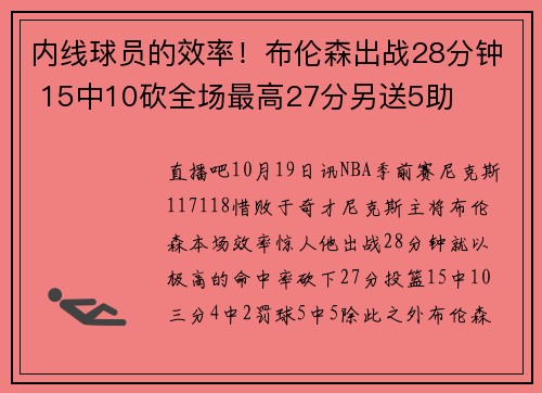 内线球员的效率！布伦森出战28分钟 15中10砍全场最高27分另送5助