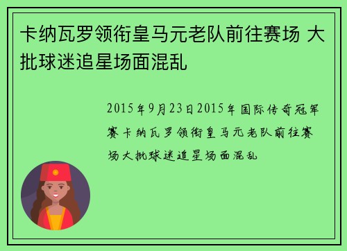 卡纳瓦罗领衔皇马元老队前往赛场 大批球迷追星场面混乱