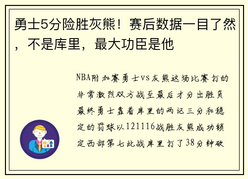 勇士5分险胜灰熊！赛后数据一目了然，不是库里，最大功臣是他