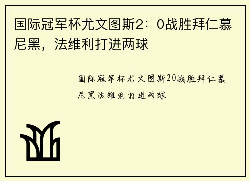 国际冠军杯尤文图斯2：0战胜拜仁慕尼黑，法维利打进两球