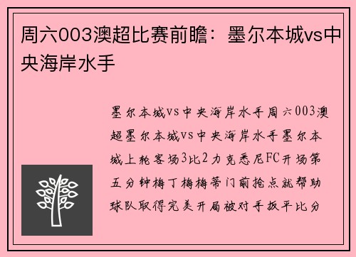 周六003澳超比赛前瞻：墨尔本城vs中央海岸水手