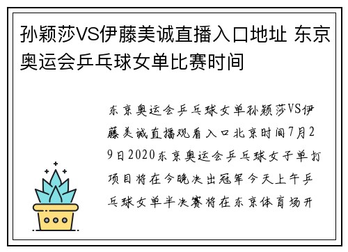 孙颖莎VS伊藤美诚直播入口地址 东京奥运会乒乓球女单比赛时间