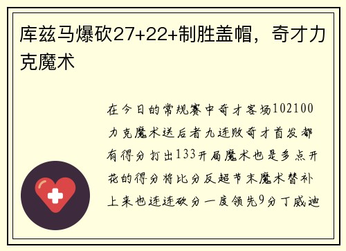 库兹马爆砍27+22+制胜盖帽，奇才力克魔术