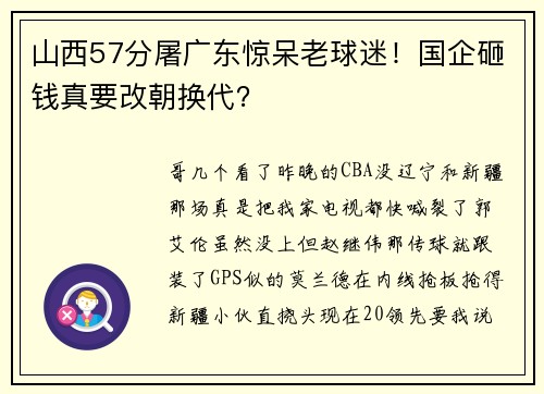 山西57分屠广东惊呆老球迷！国企砸钱真要改朝换代？