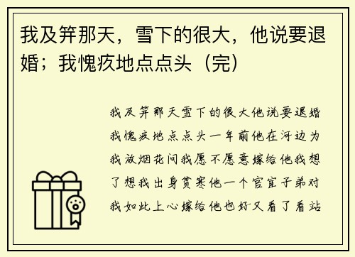 我及笄那天，雪下的很大，他说要退婚；我愧疚地点点头（完）