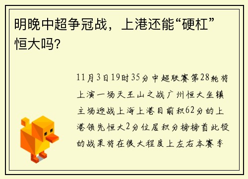 明晚中超争冠战，上港还能“硬杠”恒大吗？
