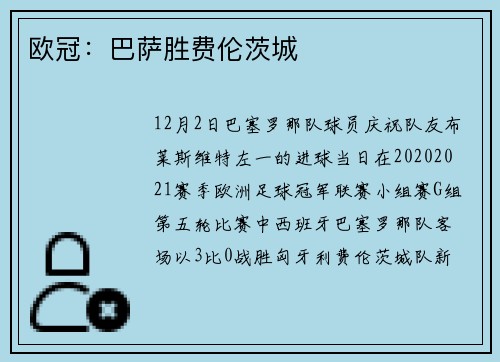 欧冠：巴萨胜费伦茨城