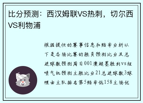 比分预测：西汉姆联VS热刺，切尔西VS利物浦