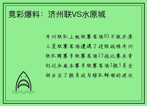 竞彩爆料：济州联VS水原城