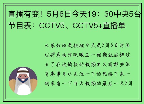直播有变！5月6日今天19：30中央5台节目表：CCTV5、CCTV5+直播单