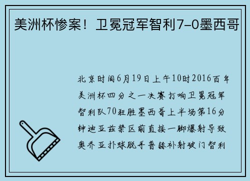 美洲杯惨案！卫冕冠军智利7-0墨西哥