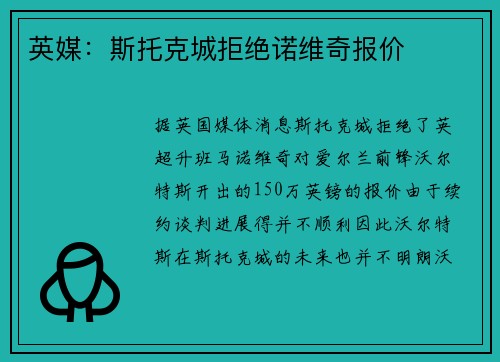 英媒：斯托克城拒绝诺维奇报价