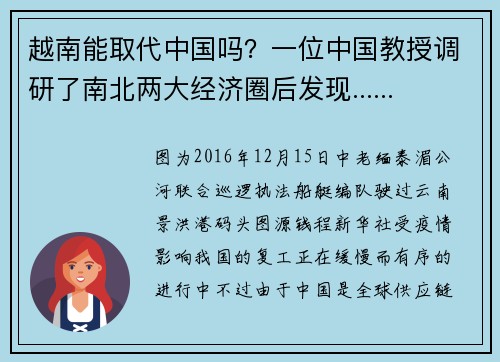 越南能取代中国吗？一位中国教授调研了南北两大经济圈后发现......