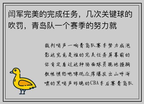 闫军完美的完成任务，几次关键球的吹罚，青岛队一个赛季的努力就