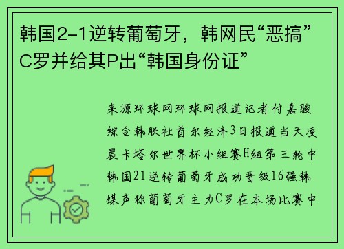 韩国2-1逆转葡萄牙，韩网民“恶搞”C罗并给其P出“韩国身份证”