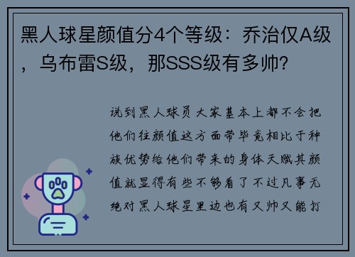 黑人球星颜值分4个等级：乔治仅A级，乌布雷S级，那SSS级有多帅？