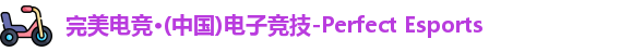 完美电竞